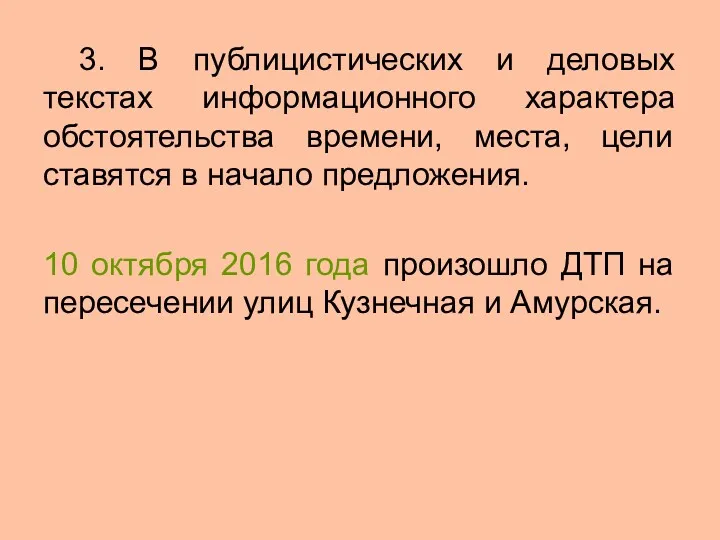 3. В публицистических и деловых текстах информационного характера обстоятельства времени,