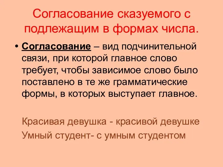 Согласование сказуемого с подлежащим в формах числа. Согласование – вид