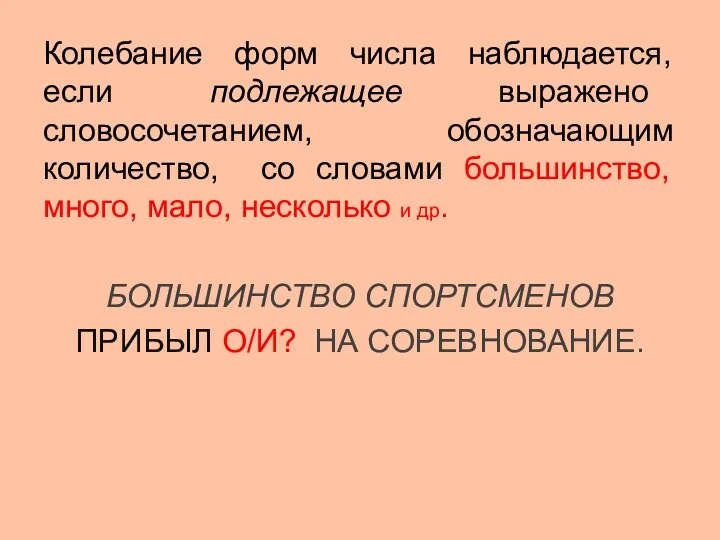 Колебание форм числа наблюдается, если подлежащее выражено словосочетанием, обозначающим количество,