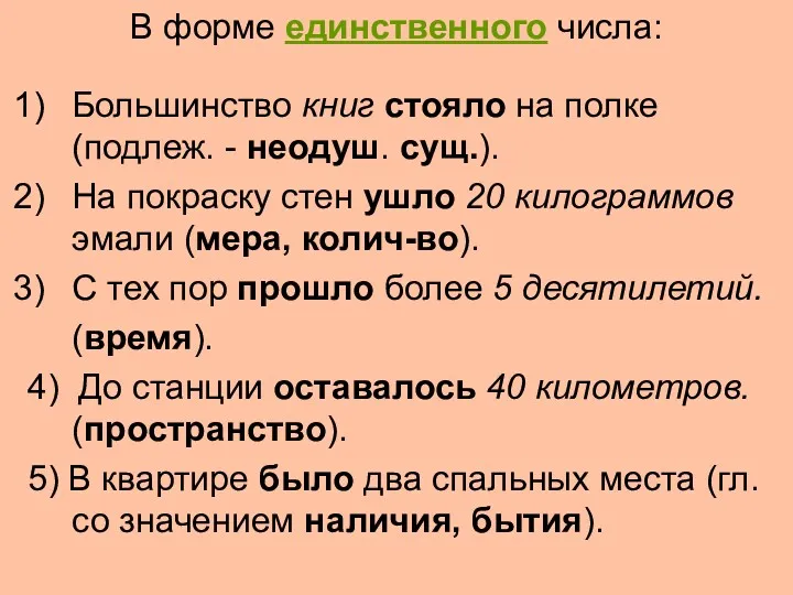 В форме единственного числа: Большинство книг стояло на полке (подлеж.