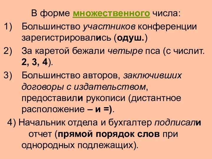 В форме множественного числа: Большинство участников конференции зарегистрировались (одуш.) За