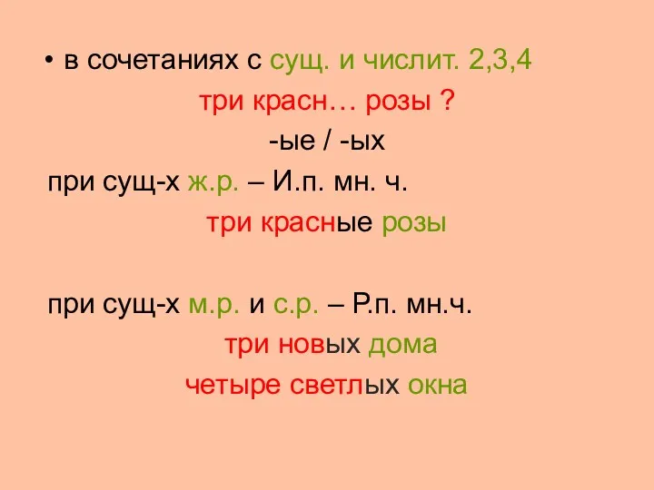 в сочетаниях с сущ. и числит. 2,3,4 три красн… розы