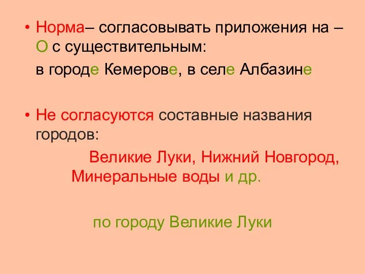 Норма– согласовывать приложения на –О с существительным: в городе Кемерове,