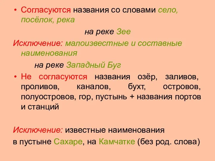 Согласуются названия со словами село, посёлок, река на реке Зее