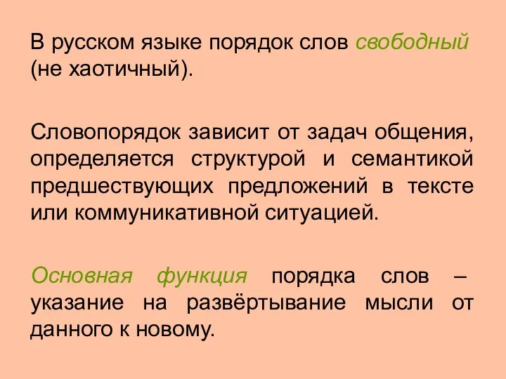 В русском языке порядок слов свободный (не хаотичный). Словопорядок зависит