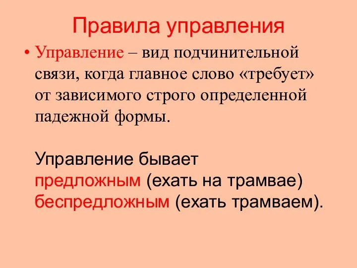 Правила управления Управление – вид подчинительной связи, когда главное слово