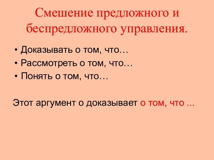 Смешение предложного и беспредложного управления. Доказывать о том, что… Рассмотреть