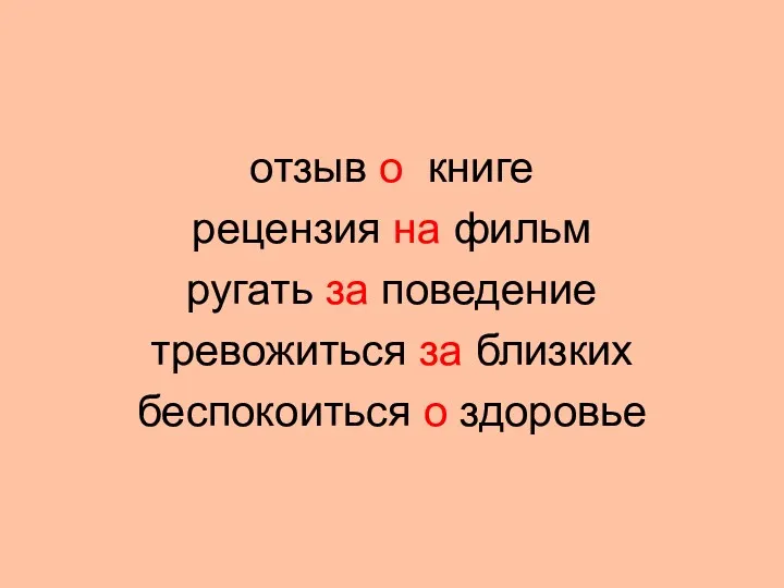 отзыв о книге рецензия на фильм ругать за поведение тревожиться за близких беспокоиться о здоровье