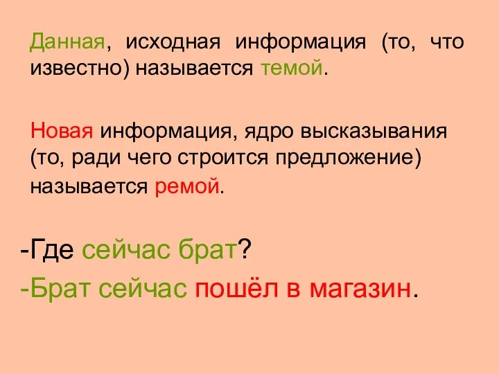 Данная, исходная информация (то, что известно) называется темой. Новая информация,