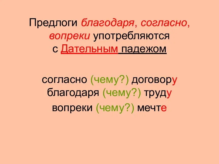 Предлоги благодаря, согласно, вопреки употребляются с Дательным падежом согласно (чему?)