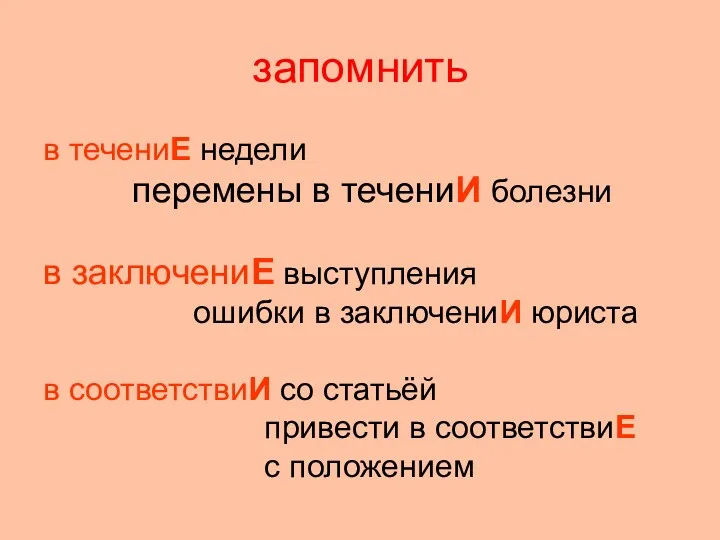 запомнить в течениЕ недели перемены в течениИ болезни в заключениЕ