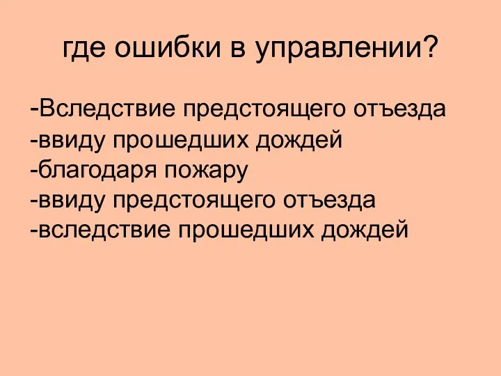 где ошибки в управлении? -Вследствие предстоящего отъезда -ввиду прошедших дождей