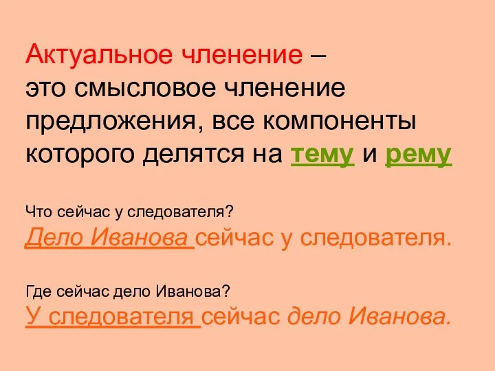 Актуальное членение – это смысловое членение предложения, все компоненты которого