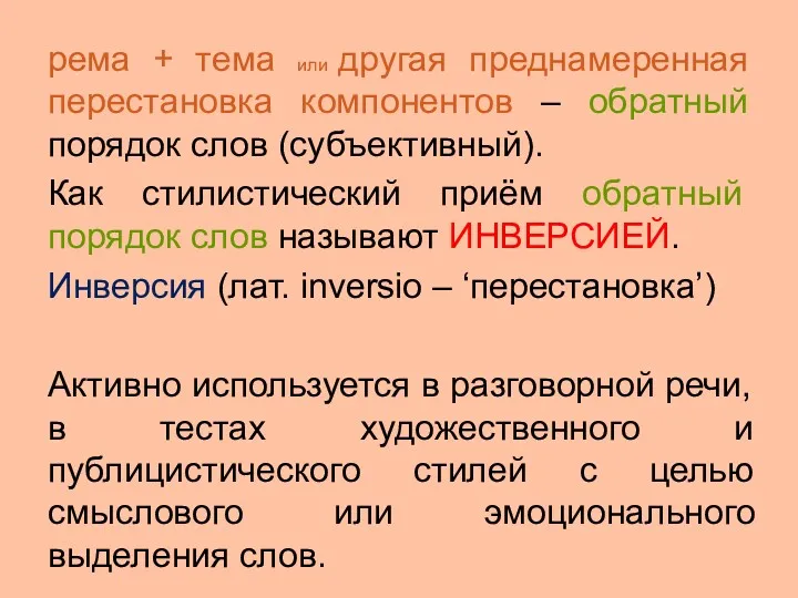 рема + тема или другая преднамеренная перестановка компонентов – обратный