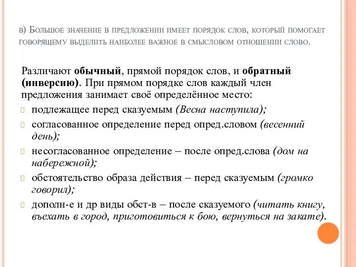 в) Большое значение в предложении имеет порядок слов, который помогает