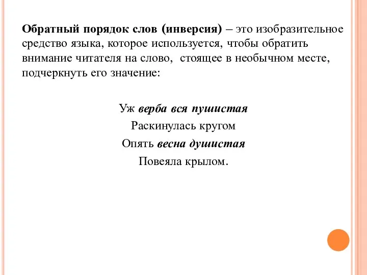 Обратный порядок слов (инверсия) – это изобразительное средство языка, которое