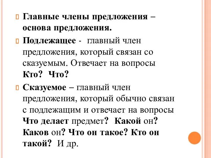 Главные члены предложения – основа предложения. Подлежащее - главный член