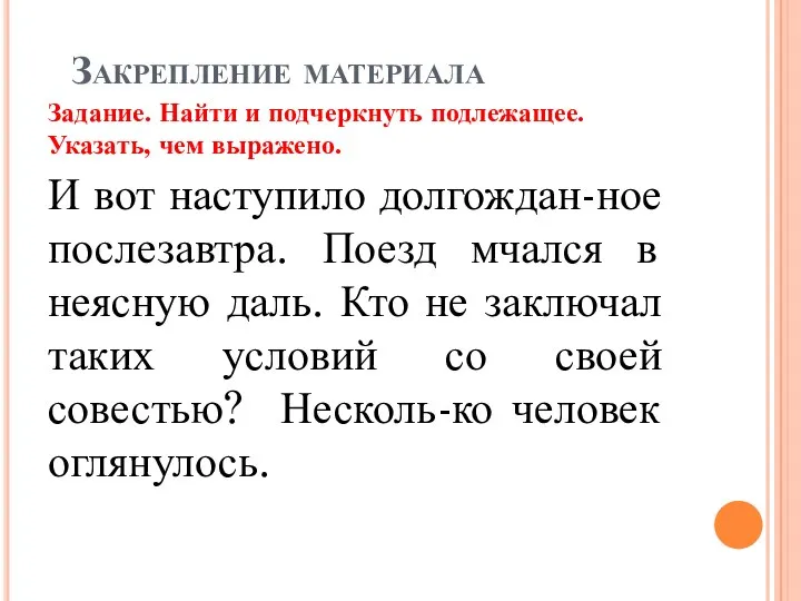 Закрепление материала Задание. Найти и подчеркнуть подлежащее. Указать, чем выражено.