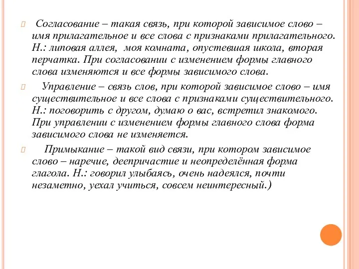 Согласование – такая связь, при которой зависимое слово – имя