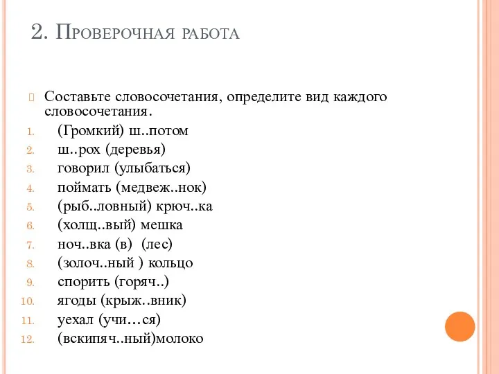 2. Проверочная работа Составьте словосочетания, определите вид каждого словосочетания. (Громкий)