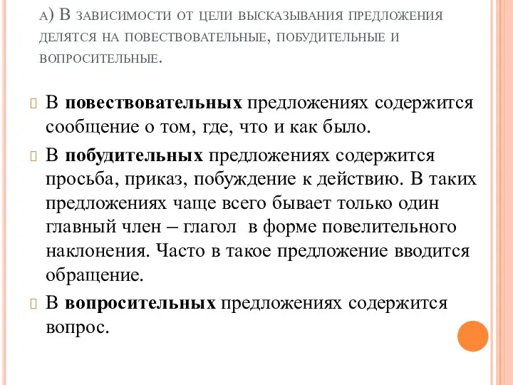 а) В зависимости от цели высказывания предложения делятся на повествовательные,