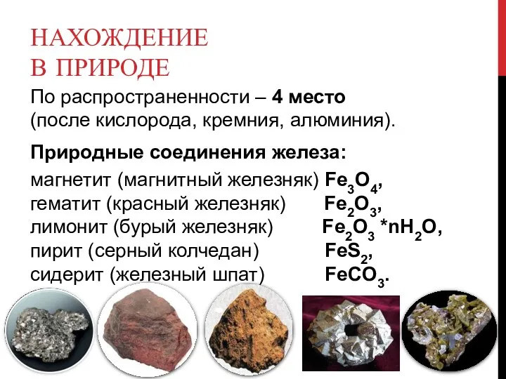 НАХОЖДЕНИЕ В ПРИРОДЕ По распространенности – 4 место (после кислорода,