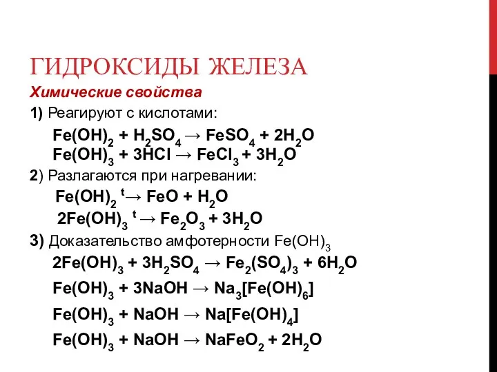 ГИДРОКСИДЫ ЖЕЛЕЗА Химические свойства 1) Реагируют с кислотами: Fe(OH)2 +