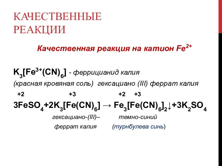 КАЧЕСТВЕННЫЕ РЕАКЦИИ Качественная реакция на катион Fe2+ K3[Fe3+(CN)6] - феррицианид