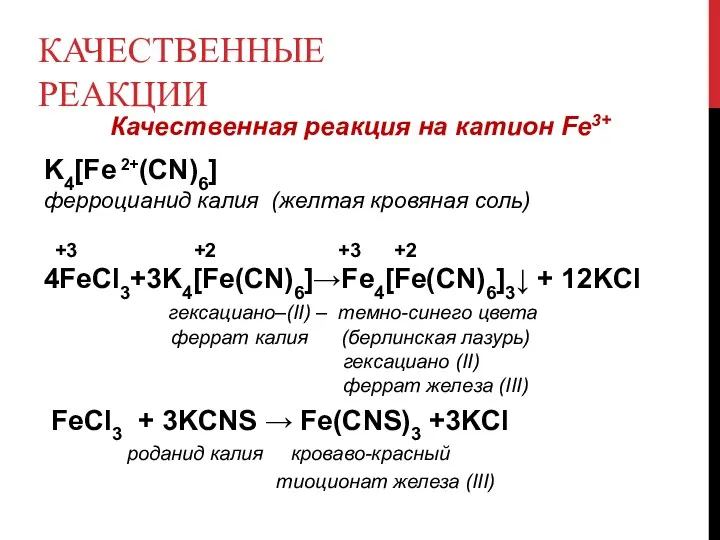КАЧЕСТВЕННЫЕ РЕАКЦИИ Качественная реакция на катион Fe3+ K4[Fe 2+(CN)6] ферроцианид