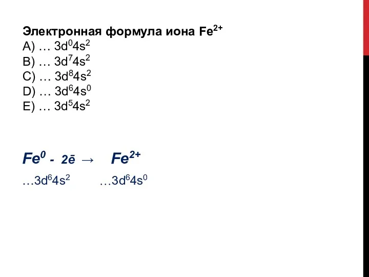 Электронная формула иона Fe2+ А) … 3d04s2 B) … 3d74s2