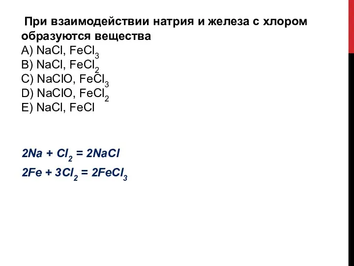 При взаимодействии натрия и железа с хлором образуются вещества А)