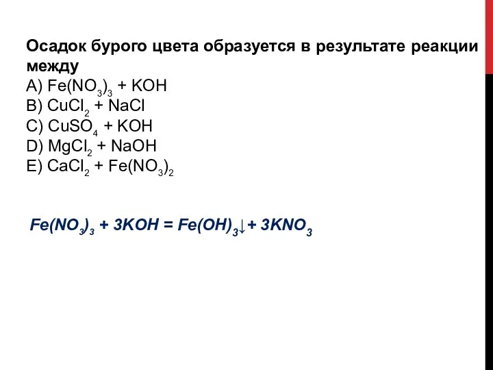 Осадок бурого цвета образуется в результате реакции между А) Fe(NO3)3