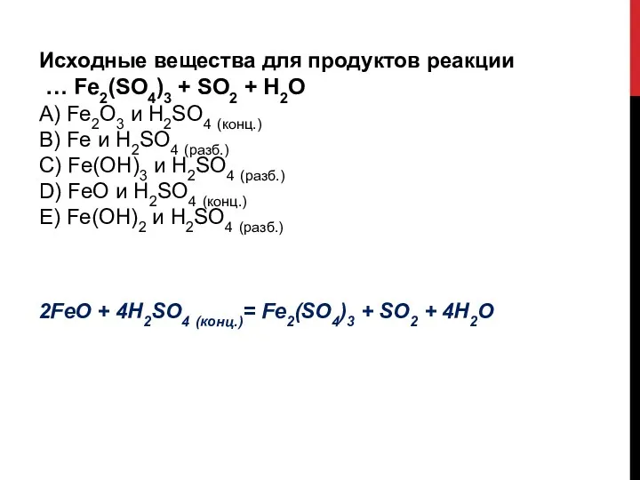 Исходные вещества для продуктов реакции … Fe2(SO4)3 + SO2 +