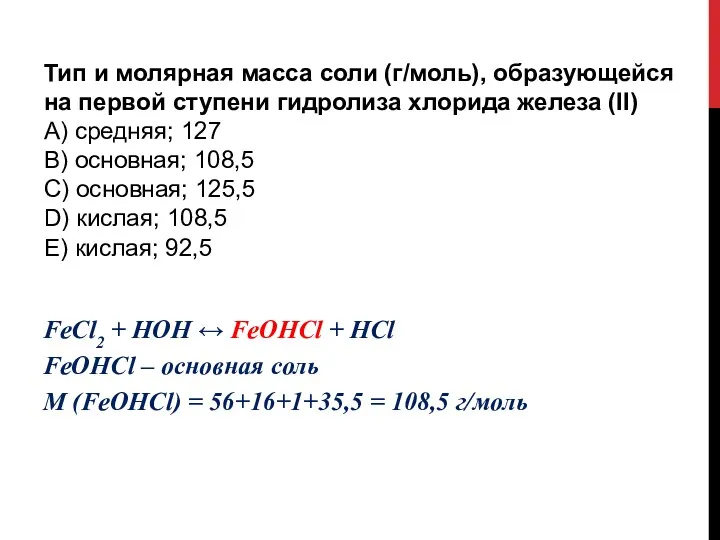 Тип и молярная масса соли (г/моль), образующейся на первой ступени