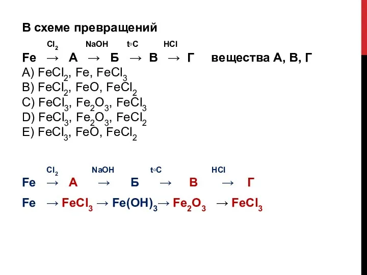 В схеме превращений Сl2 NaOH t◦C HCl Fe → A