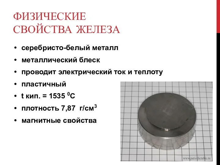 ФИЗИЧЕСКИЕ СВОЙСТВА ЖЕЛЕЗА серебристо-белый металл металлический блеск проводит электрический ток