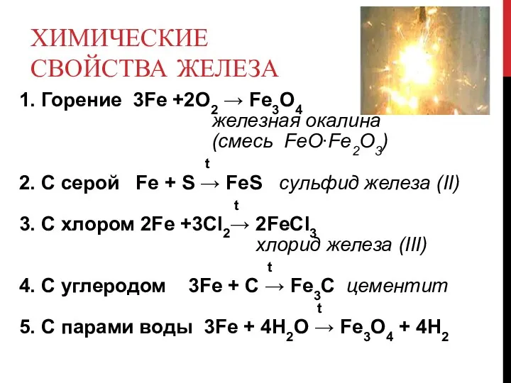 ХИМИЧЕСКИЕ СВОЙСТВА ЖЕЛЕЗА 1. Горение 3Fe +2O2 → Fe3O4 железная