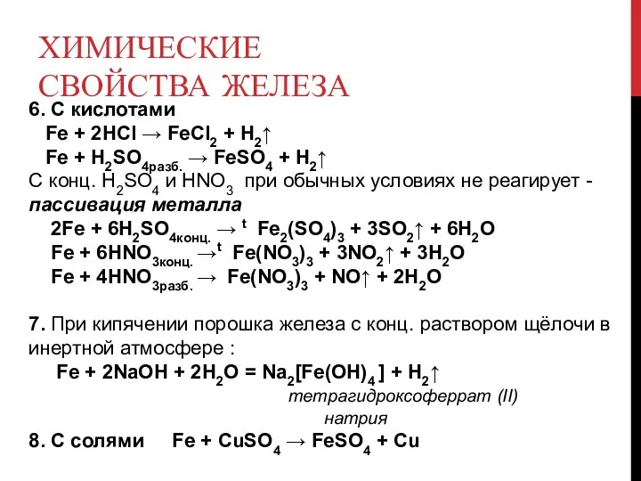 ХИМИЧЕСКИЕ СВОЙСТВА ЖЕЛЕЗА 6. С кислотами Fe + 2HСl →