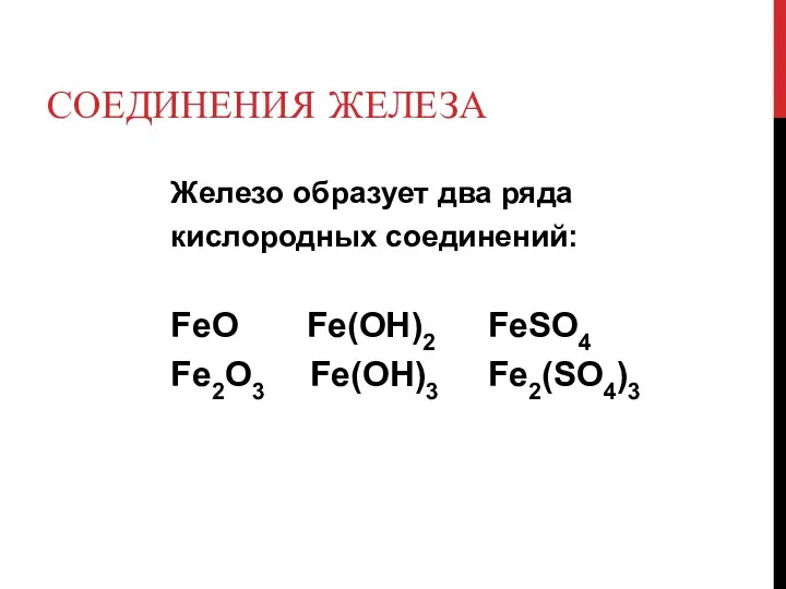 СОЕДИНЕНИЯ ЖЕЛЕЗА Железо образует два ряда кислородных соединений: FeO Fe(OH)2 FeSO4 Fe2O3 Fe(OH)3 Fe2(SO4)3