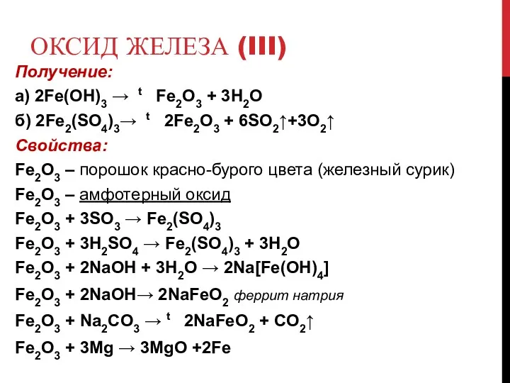 ОКСИД ЖЕЛЕЗА (III) Получение: а) 2Fe(OH)3 → t Fe2O3 +