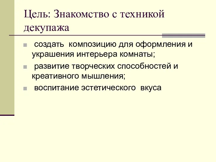 Цель: Знакомство с техникой декупажа создать композицию для оформления и