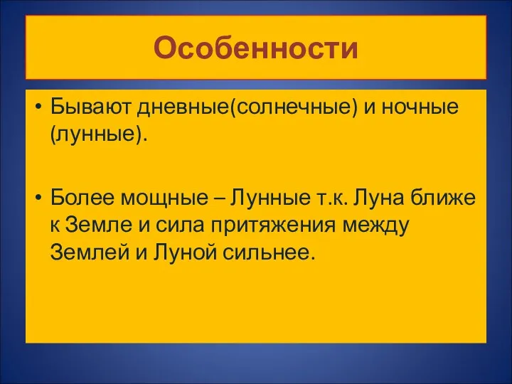 Особенности Бывают дневные(солнечные) и ночные(лунные). Более мощные – Лунные т.к.