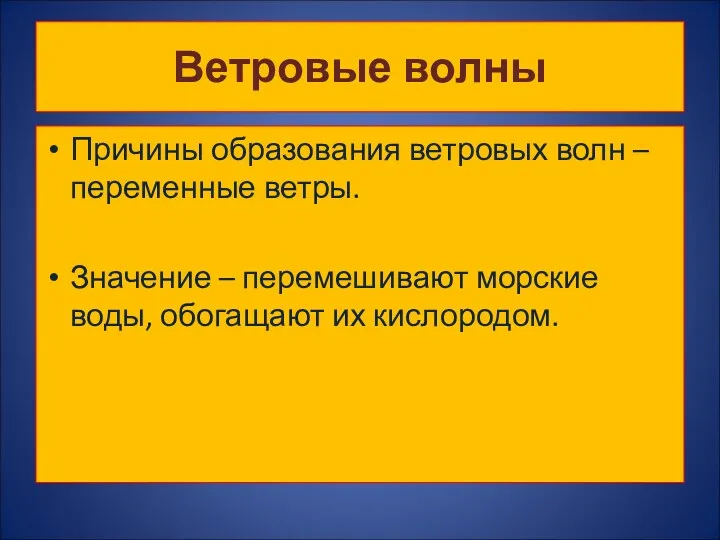 Ветровые волны Причины образования ветровых волн – переменные ветры. Значение