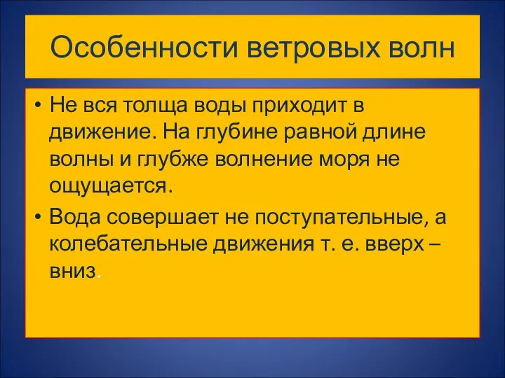 Особенности ветровых волн Не вся толща воды приходит в движение.