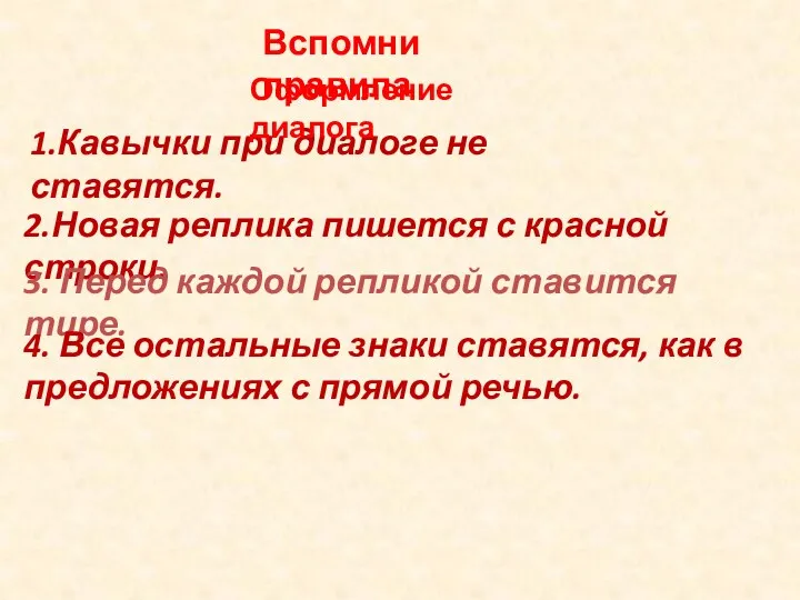 1.Кавычки при диалоге не ставятся. 2.Новая реплика пишется с красной