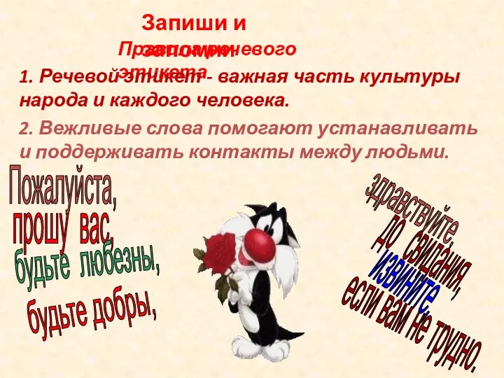 Правила речевого этикета 2. Вежливые слова помогают устанавливать и поддерживать