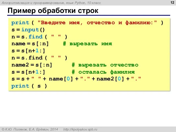 Пример обработки строк print ( "Введите имя, отчество и фамилию:"