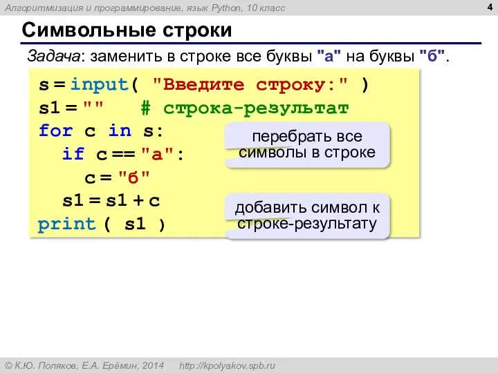 Символьные строки s = input( "Введите строку:" ) s1 =