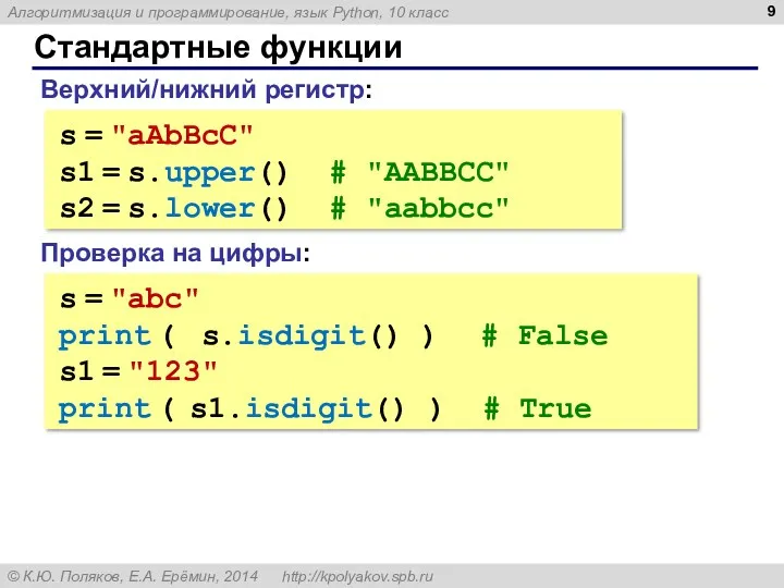 Стандартные функции Верхний/нижний регистр: s = "aAbBcC" s1 = s.upper()