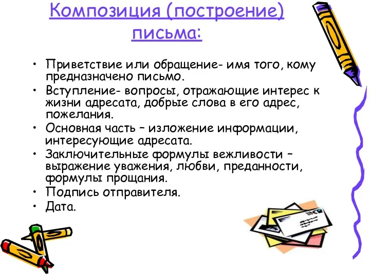 Композиция (построение) письма: Приветствие или обращение- имя того, кому предназначено